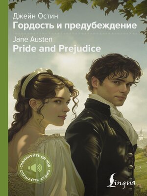 cover image of Гордость и предубеждение = Pride and Prejudice